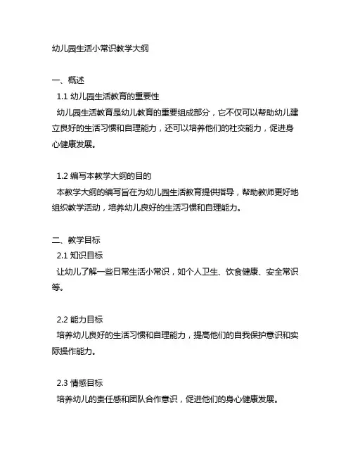 幼儿园生活小常识教学大纲 幼儿园生活教育