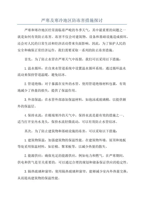 严寒及寒冷地区防冻害措施探讨