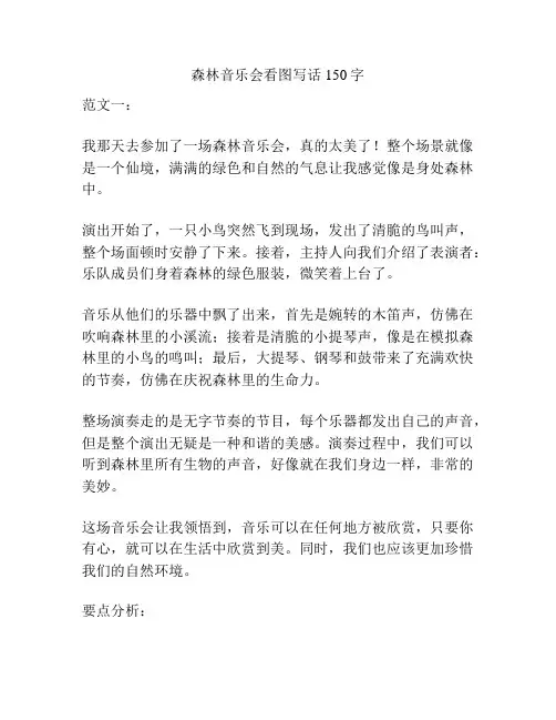 森林音乐会看图写话150字