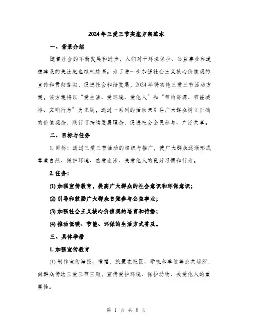2024年三爱三节实施方案范本(3篇)