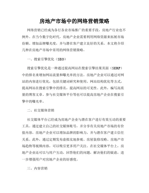 房地产市场中的网络营销策略