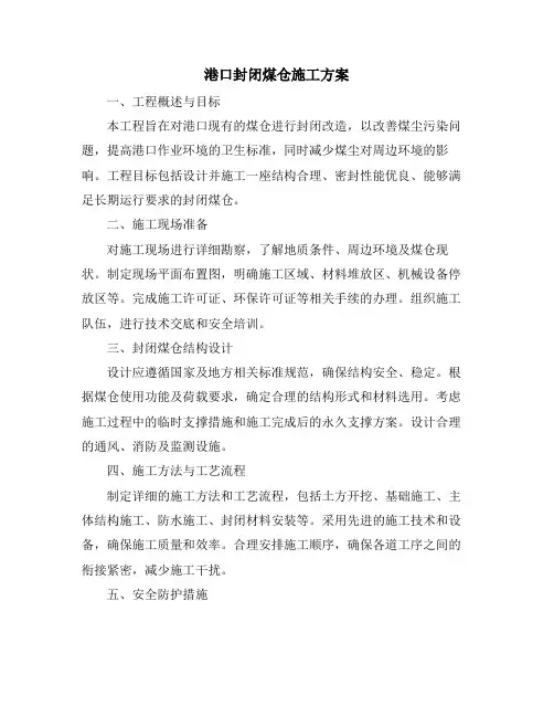 港口封闭煤仓施工方案
