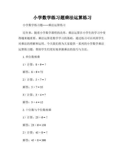 小学数学练习题乘法运算练习