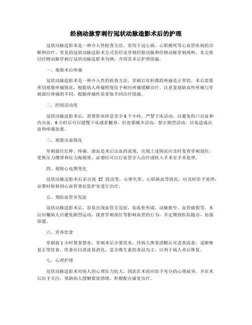 经桡动脉穿刺行冠状动脉造影术后的护理