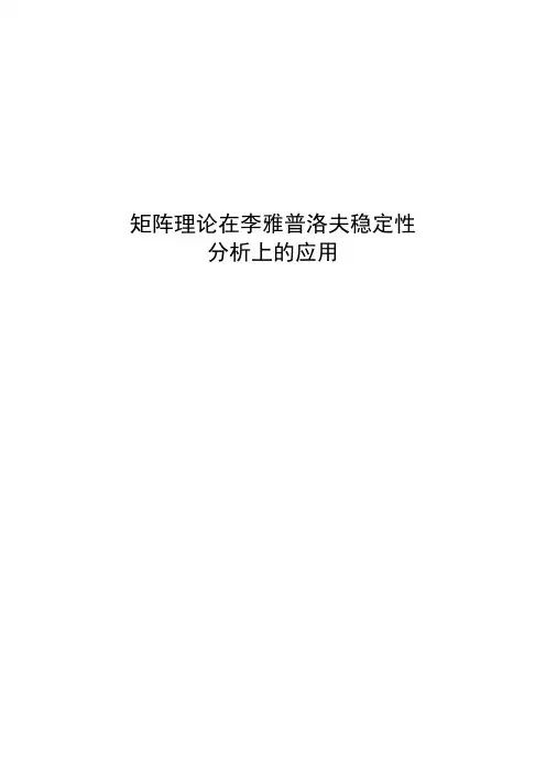 矩阵理论在李雅普洛夫稳定性分析上的应用