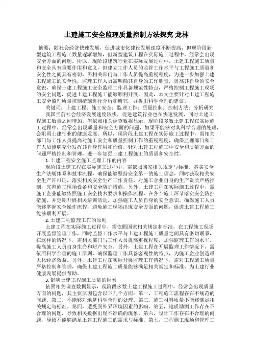 土建施工安全监理质量控制方法探究 龙林