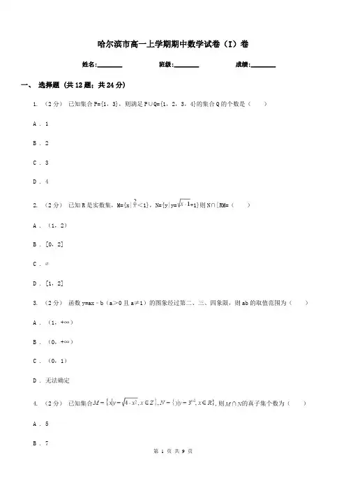 哈尔滨市高一上学期期中数学试卷(I)卷