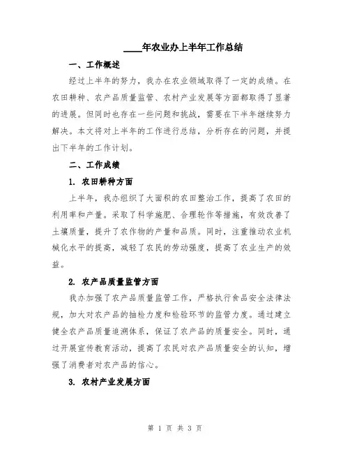 2024年农业办上半年工作总结