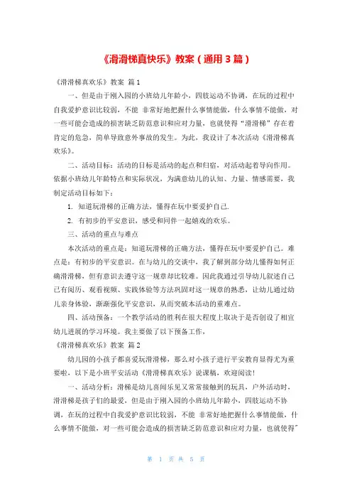 《滑滑梯真快乐》教案(通用3篇)