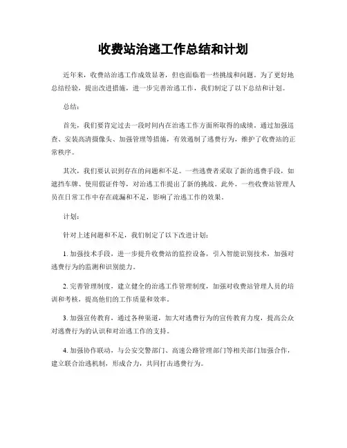 收费站治逃工作总结和计划