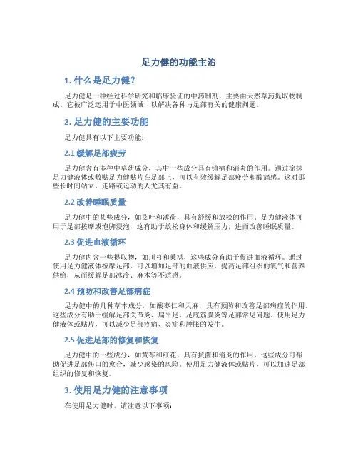 足力健的功能主治