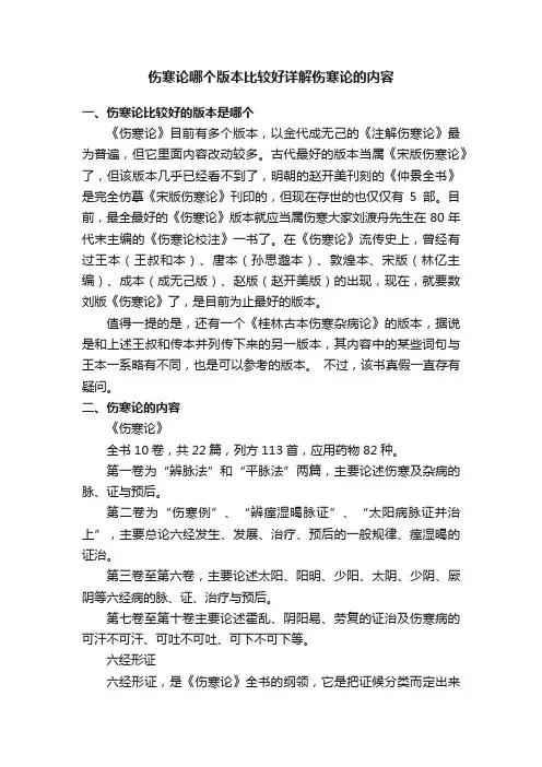 伤寒论哪个版本比较好详解伤寒论的内容