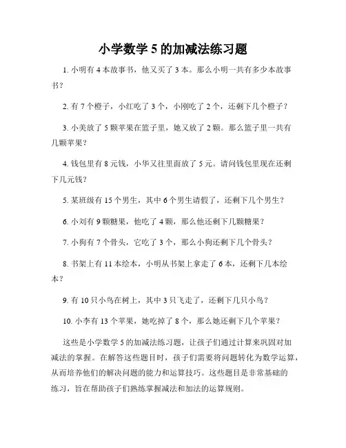 小学数学5的加减法练习题