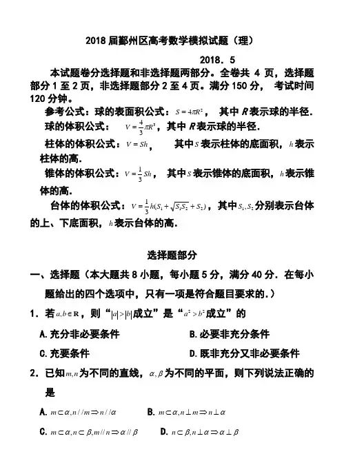 2018届浙江省宁波市鄞州区高考5月模拟理科数学试题及