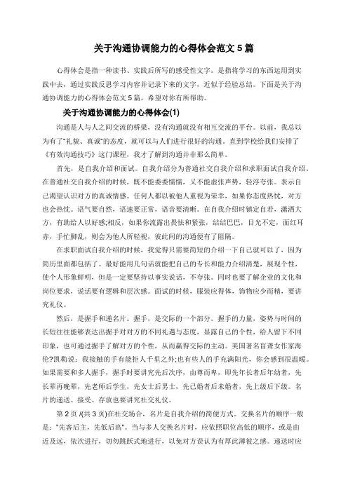 关于沟通协调能力的心得体会范文5篇