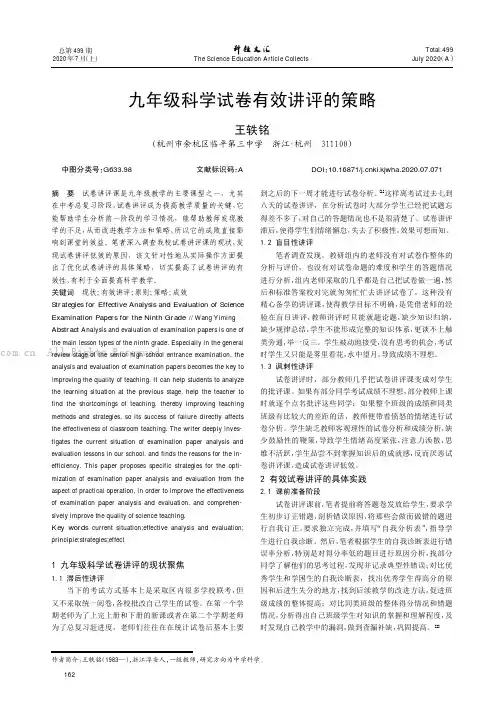 九年级科学试卷有效讲评的策略
