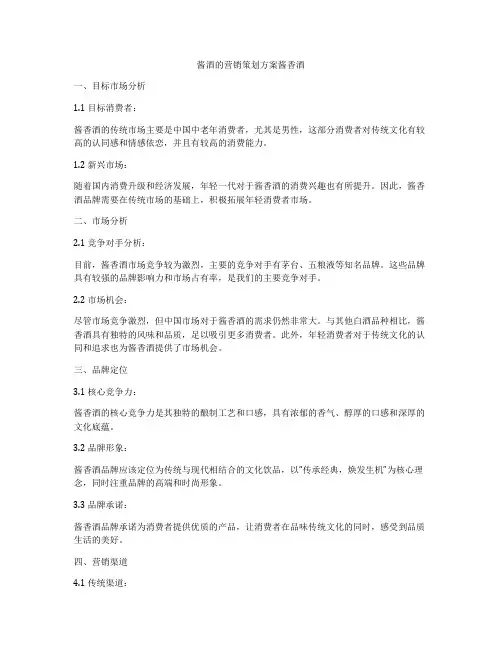 酱酒的营销策划方案酱香酒