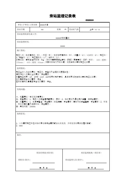 桩基础旁站监理记录表01