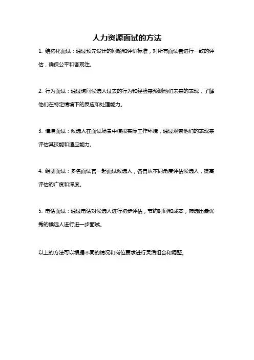 人力资源面试的方法
