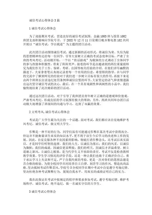 最新诚信考试心得体会3篇