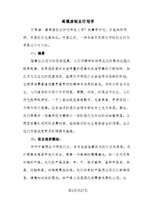 蛋糕店创业计划书（五篇）