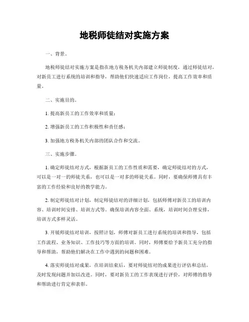 地税师徒结对实施方案