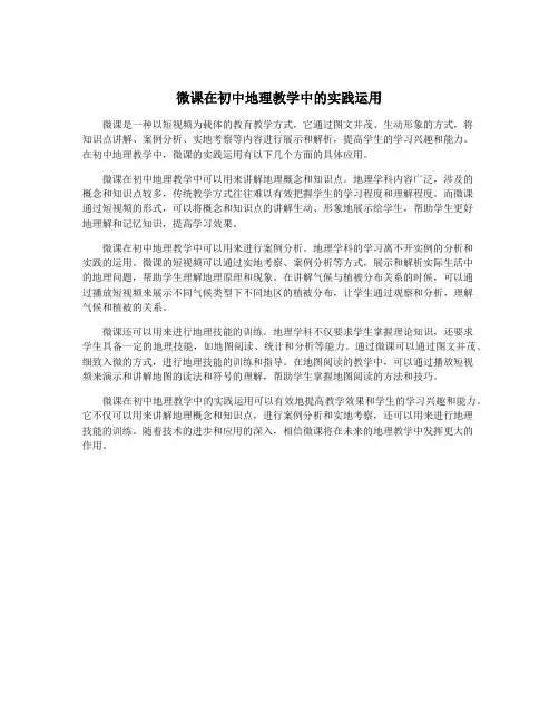 微课在初中地理教学中的实践运用