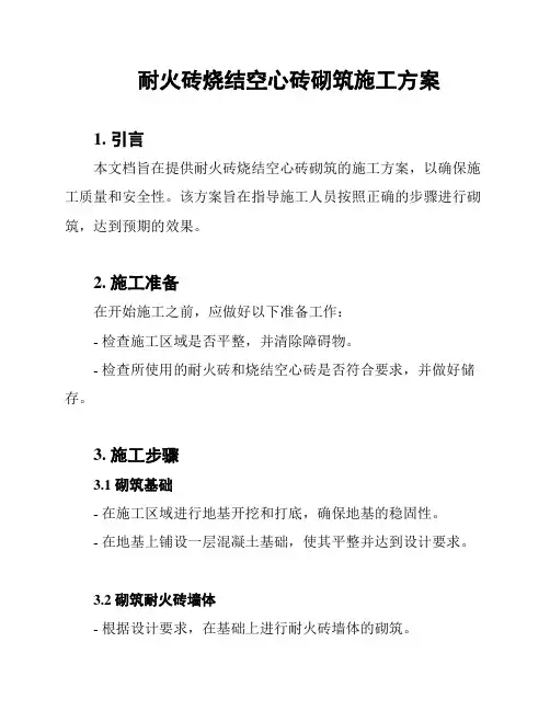 耐火砖烧结空心砖砌筑施工方案