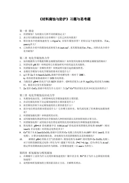 《材料腐蚀与防护》习题与思考题