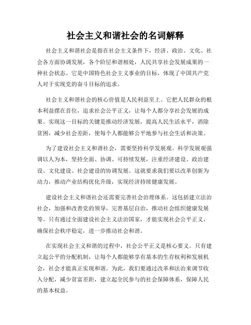 社会主义和谐社会的名词解释
