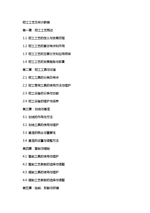 钳工工艺及实训教案