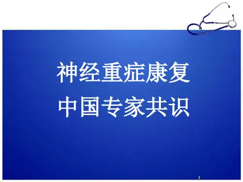 神经重症康复中国专家共识PPT演示课件