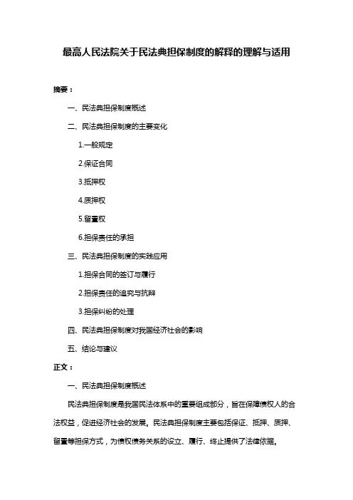 最高人民法院关于民法典担保制度的解释的理解与适用