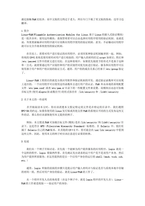 Linux PAM 1.1.0 系统管理员指南