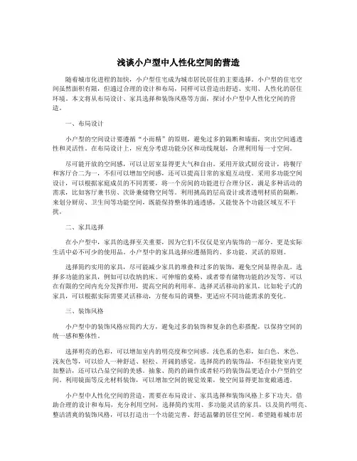 浅谈小户型中人性化空间的营造