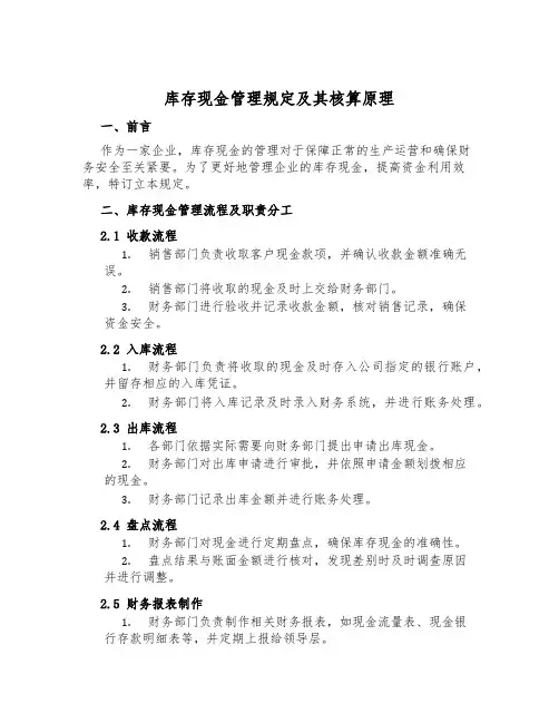库存现金管理规定及其核算原理