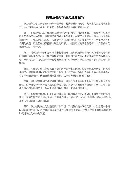 谈班主任与学生沟通的技巧