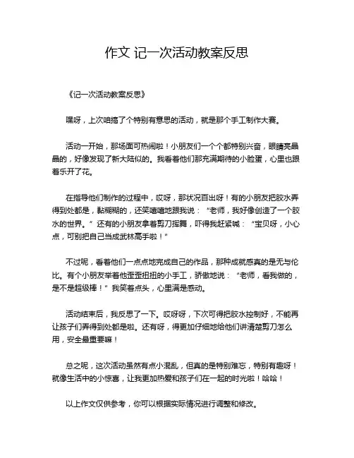 作文 记一次活动教案反思