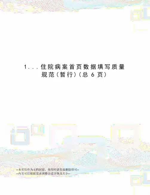 住院病案首页数据填写质量规范