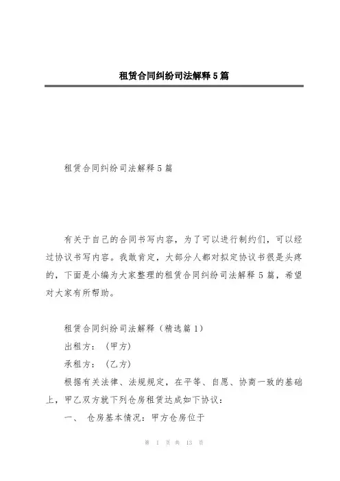 租赁合同纠纷司法解释5篇