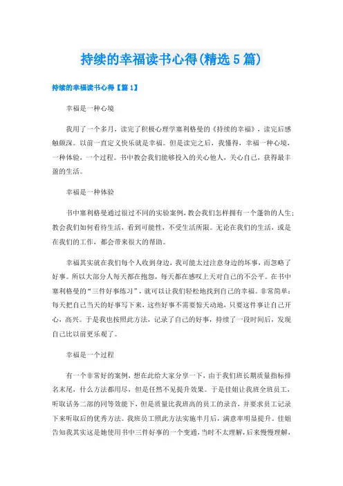 持续的幸福读书心得(精选5篇)