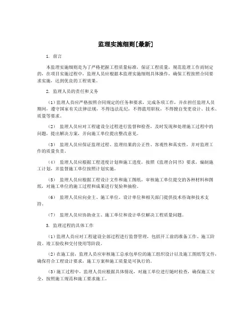 监理实施细则[最新]