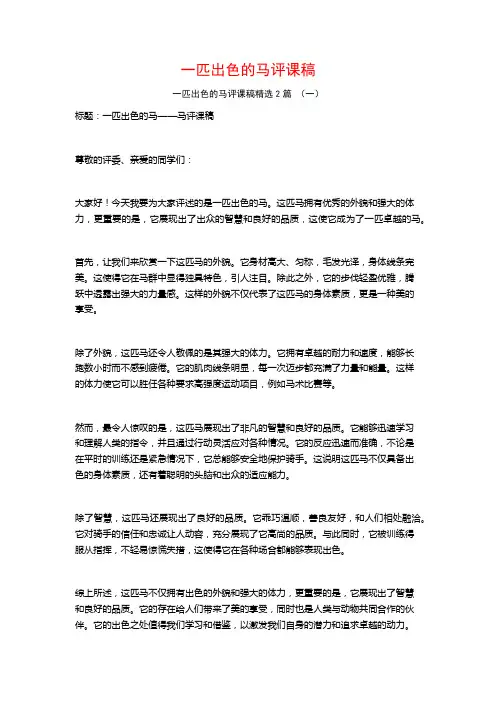 一匹出色的马评课稿2篇