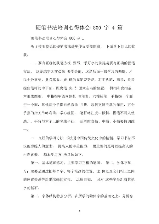 硬笔书法培训心得体会800字4篇