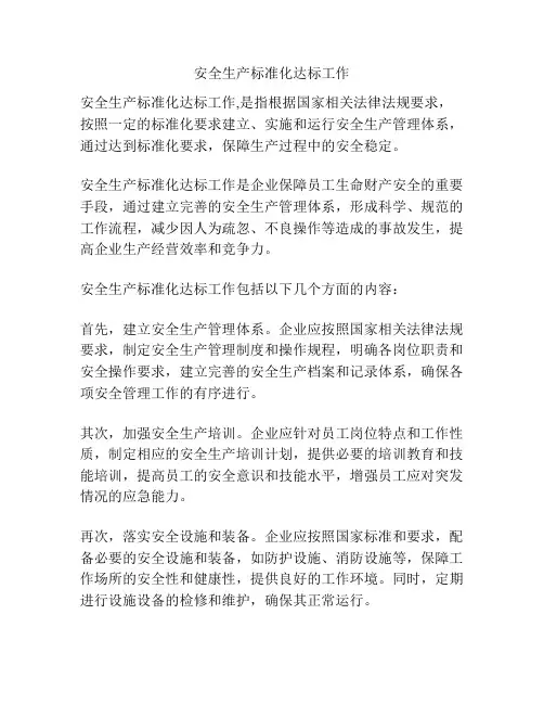 安全生产标准化达标工作