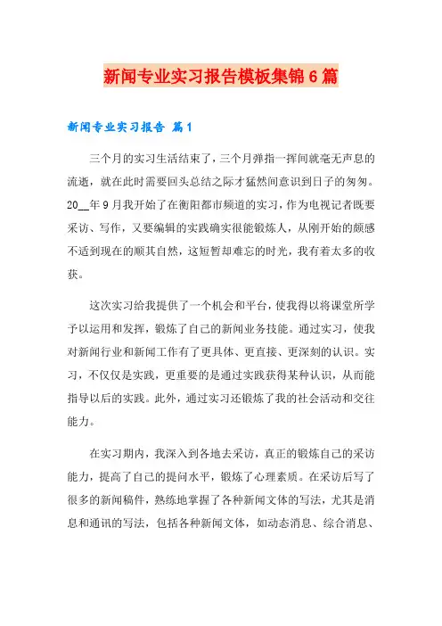新闻专业实习报告模板集锦6篇