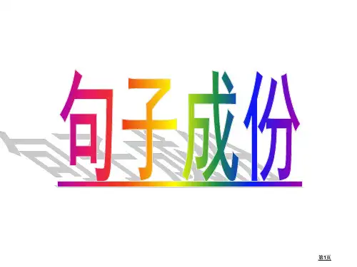 语文句子成分公开课一等奖优质课大赛微课获奖课件