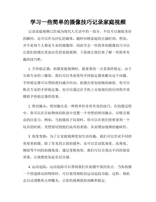 学习一些简单的摄像技巧记录家庭视频
