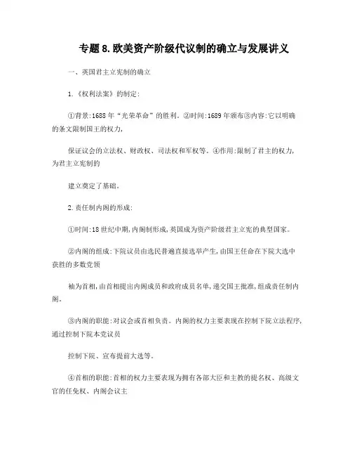 专题8欧美资产阶级代议制的确立与发展