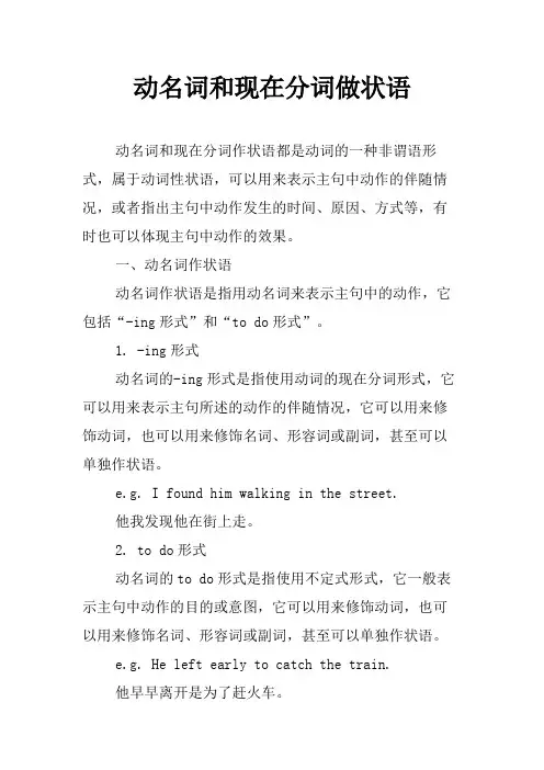 动名词和现在分词做状语